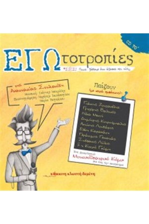 ΕΓΩΤΟΤΡΟΠΙΕΣ