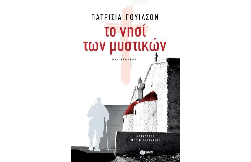 ΤΟ ΝΗΣΙ ΤΩΝ ΜΥΣΤΙΚΩΝ