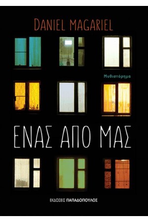 ΕΝΑΣ ΑΠΟ ΜΑΣ