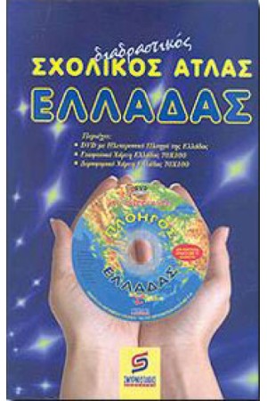 ΔΙΑΔΡΑΣΤΙΚΟΣ ΣΧΟΛΙΚΟΣ ΑΤΛΑΣ ΕΛΛΑΔΑΣ (+DVD)
