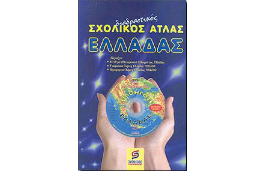 ΔΙΑΔΡΑΣΤΙΚΟΣ ΣΧΟΛΙΚΟΣ ΑΤΛΑΣ ΕΛΛΑΔΑΣ (+DVD)