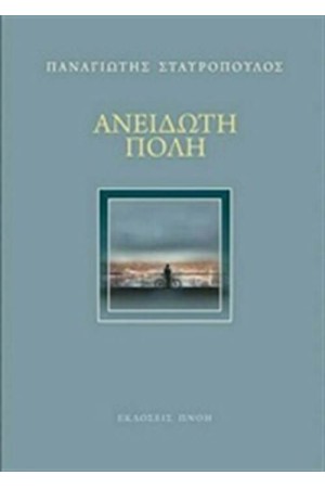 ΑΝΕΙΔΩΤΗ ΠΟΛΗ