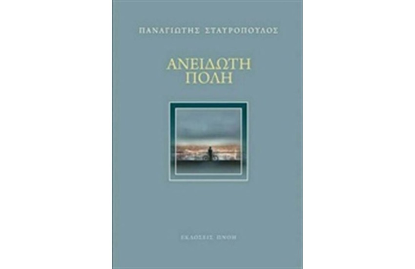 ΑΝΕΙΔΩΤΗ ΠΟΛΗ