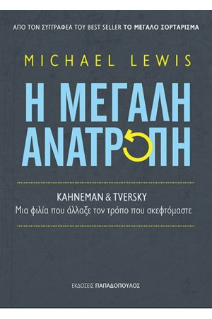 Η ΜΕΓΑΛΗ ΑΝΑΤΡΟΠΗ - KAHNEMAN & TVERSKY: ΜΙΑ ΦΙΛΙΑ ΠΟΥ ΑΛΛΑΞΕ ΤΟΝ ΤΡΟΠΟ ΠΟΥ ΣΚΕΦΤΟΜΑΣΤΕ