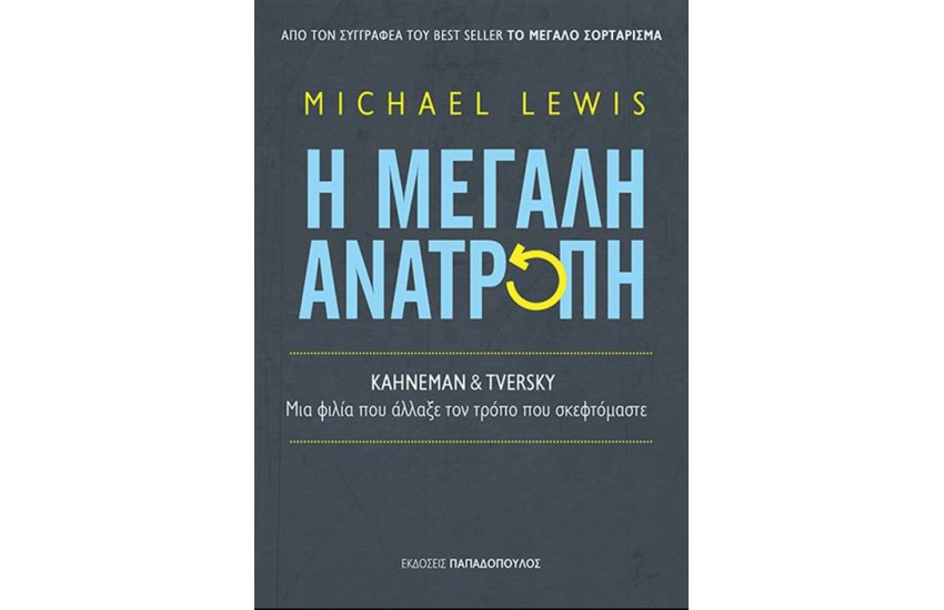 Η ΜΕΓΑΛΗ ΑΝΑΤΡΟΠΗ - KAHNEMAN & TVERSKY: ΜΙΑ ΦΙΛΙΑ ΠΟΥ ΑΛΛΑΞΕ ΤΟΝ ΤΡΟΠΟ ΠΟΥ ΣΚΕΦΤΟΜΑΣΤΕ