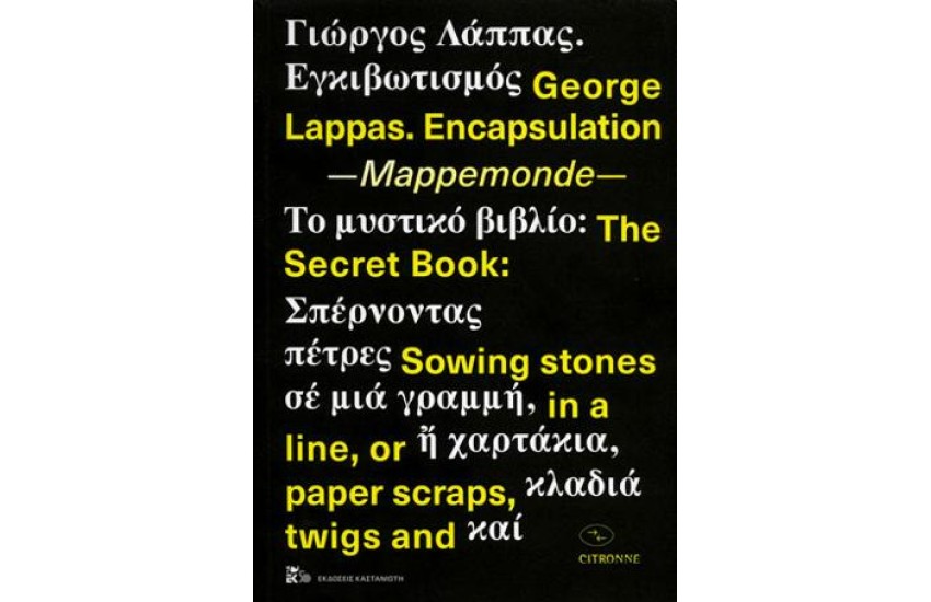 ΓΙΩΡΓΟΣ ΛΑΠΠΑΣ: ΕΓΚΙΒΩΤΙΣΜΟΣ-MAPPEMONDE-ΤΟ ΜΥΣΤΙΚΟ ΒΙΒΛΙΟ