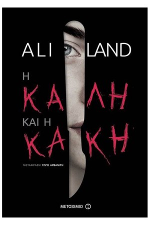 Η ΚΑΛΗ ΚΑΙ Η ΚΑΚΗ