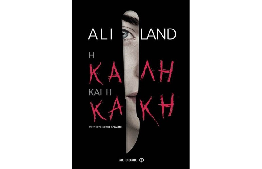 Η ΚΑΛΗ ΚΑΙ Η ΚΑΚΗ