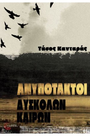 ΑΝΥΠΟΤΑΚΤΟΙ ΔΥΣΚΟΛΩΝ ΚΑΙΡΩΝ