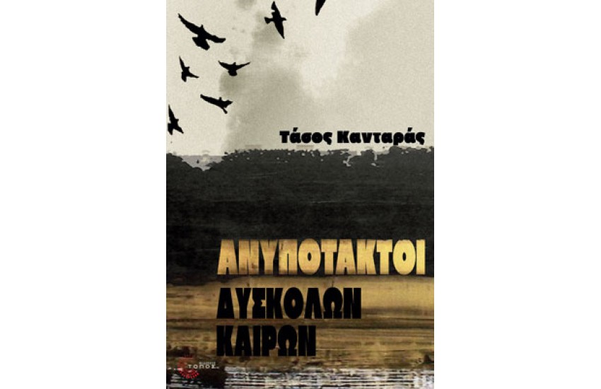ΑΝΥΠΟΤΑΚΤΟΙ ΔΥΣΚΟΛΩΝ ΚΑΙΡΩΝ