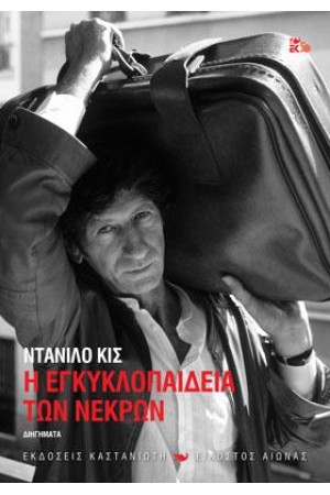 Η ΕΓΚΥΚΛΟΠΑΙΔΕΙΑ ΤΩΝ ΝΕΚΡΩΝ