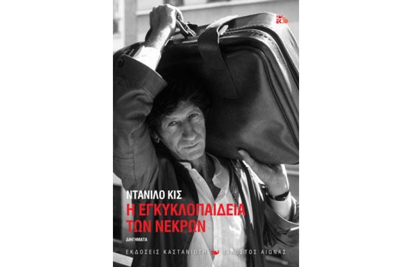Η ΕΓΚΥΚΛΟΠΑΙΔΕΙΑ ΤΩΝ ΝΕΚΡΩΝ