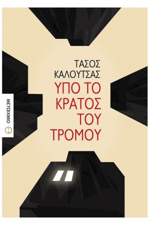 ΥΠΟ ΤΟ ΚΡΑΤΟΣ ΤΟΥ ΤΡΟΜΟΥ