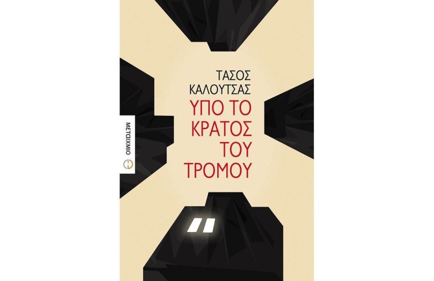 ΥΠΟ ΤΟ ΚΡΑΤΟΣ ΤΟΥ ΤΡΟΜΟΥ