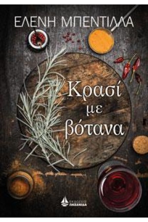 ΚΡΑΣΙ ME ΒΟΤΑΝΑ