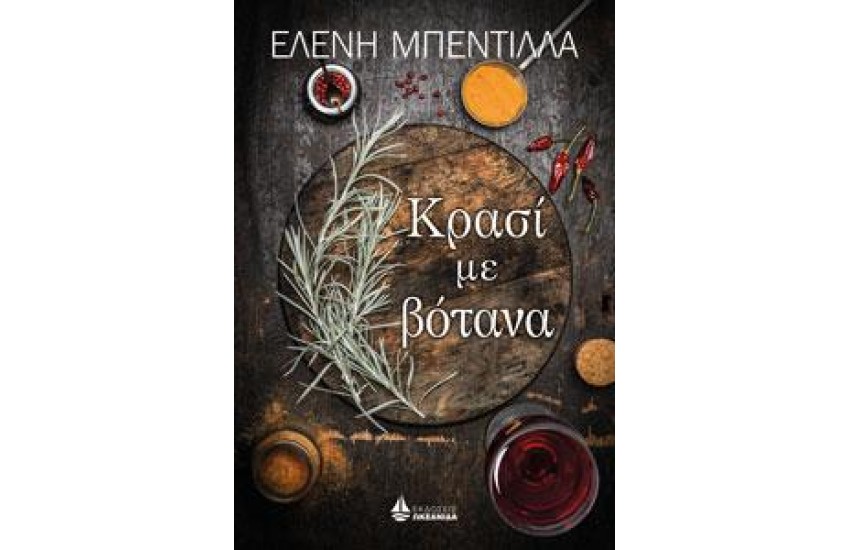 ΚΡΑΣΙ ME ΒΟΤΑΝΑ