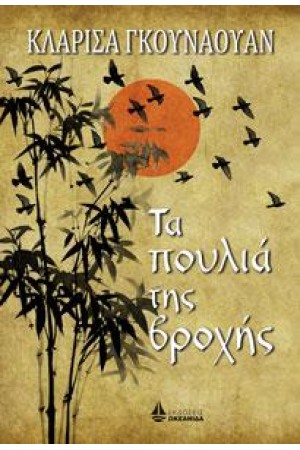 ΤΑ ΠΟΥΛΙΑ ΤΗΣ ΒΡΟΧΗΣ