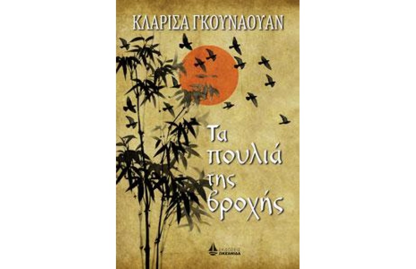 ΤΑ ΠΟΥΛΙΑ ΤΗΣ ΒΡΟΧΗΣ