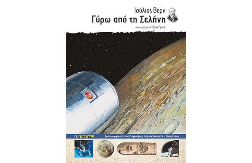 ΓΥΡΩ ΑΠΟ ΤΗ ΣΕΛΗΝΗ