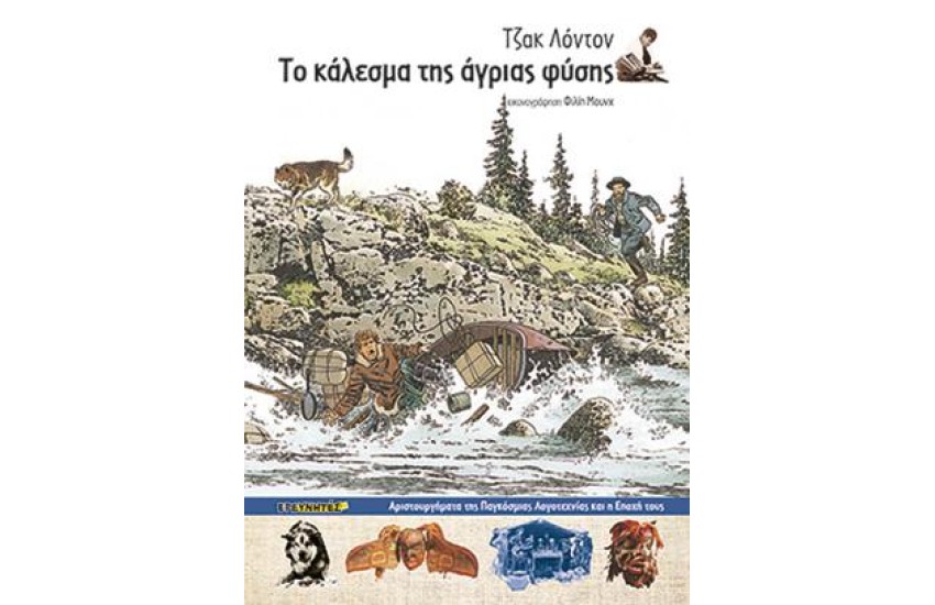 ΤΟ ΚΑΛΕΣΜΑ ΤΗΣ ΑΓΡΙΑΣ ΦΥΣΗΣ
