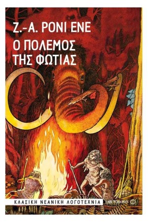 Ο ΠΟΛΕΜΟΣ ΤΗΣ ΦΩΤΙΑΣ