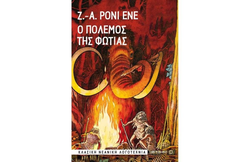 Ο ΠΟΛΕΜΟΣ ΤΗΣ ΦΩΤΙΑΣ