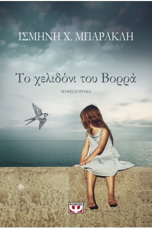 ΤΟ ΧΕΛΙΔΟΝΙ ΤΟΥ ΒΟΡΡΑ ΤΟ ΧΕΛΙΔΟΝΙ ΤΟΥ ΒΟΡΡΑ