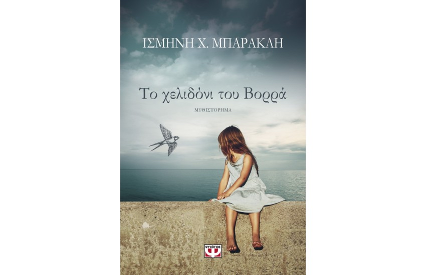 ΤΟ ΧΕΛΙΔΟΝΙ ΤΟΥ ΒΟΡΡΑ