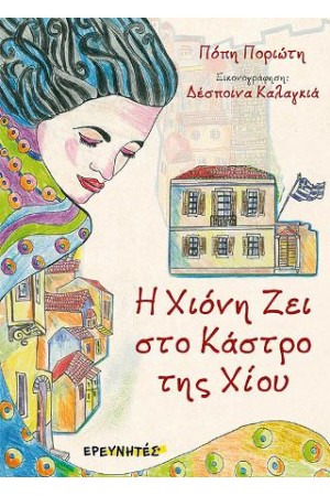 Η ΧΙΟΝΗ ΖΕΙ ΣΤΟ ΚΑΣΤΡΟ ΤΗΣ ΧΙΟΥ