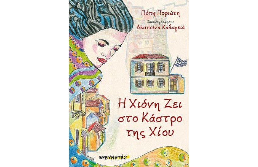 Η ΧΙΟΝΗ ΖΕΙ ΣΤΟ ΚΑΣΤΡΟ ΤΗΣ ΧΙΟΥ