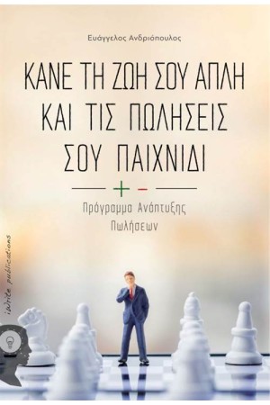 ΚΑΝΕ ΤΗ ΖΩΗ ΣΟΥ ΑΠΛΗ  ΚΑΙ ΤΙΣ ΠΩΛΗΣΕΙΣ ΣΟΥ ΠΑΙΧΝΙΔΙ