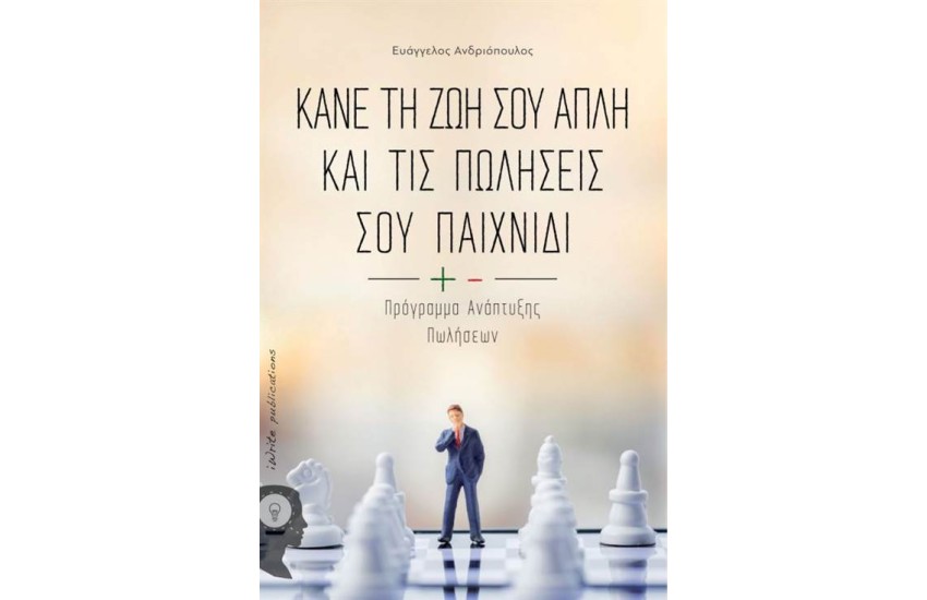 ΚΑΝΕ ΤΗ ΖΩΗ ΣΟΥ ΑΠΛΗ  ΚΑΙ ΤΙΣ ΠΩΛΗΣΕΙΣ ΣΟΥ ΠΑΙΧΝΙΔΙ
