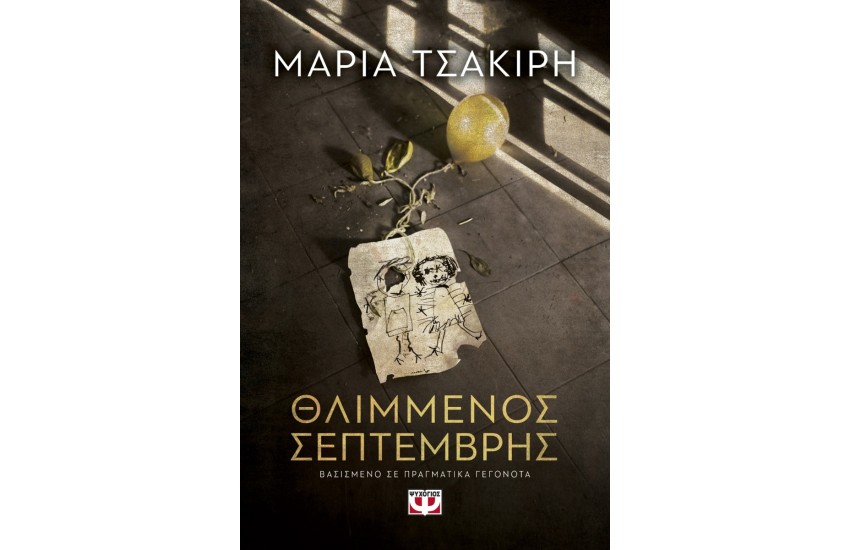 ΘΛΙΜΜΕΝΟΣ ΣΕΠΤΕΜΒΡΗΣ
