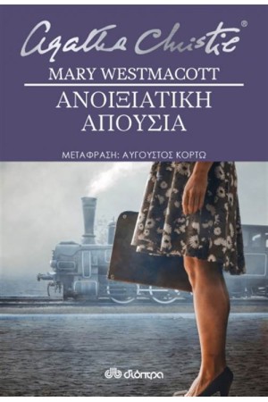 ΑΝΟΙΞΙΑΤΙΚΗ ΑΠΟΥΣΙΑ