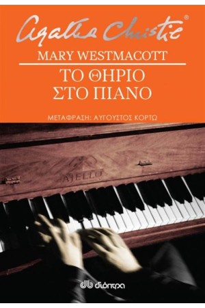 ΤΟ ΘΗΡΙΟ ΣΤΟ ΠΙΑΝΟ