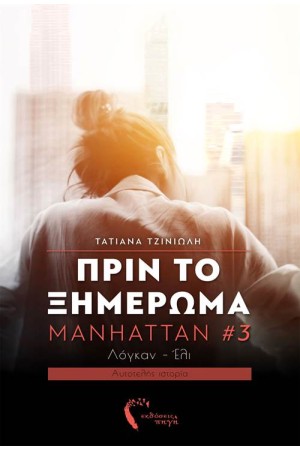 ΠΡΙΝ ΤΟ ΞΗΜΕΡΩΜΑ/ MANHATTAN #3