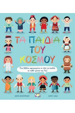 ΤΑ ΠΑΙΔΙΑ ΤΟΥ ΚΟΣΜΟΥ