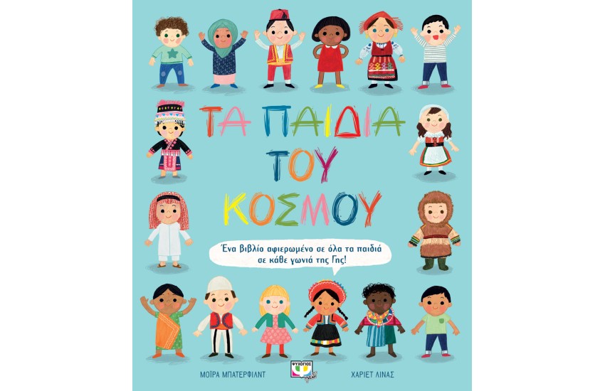 ΤΑ ΠΑΙΔΙΑ ΤΟΥ ΚΟΣΜΟΥ