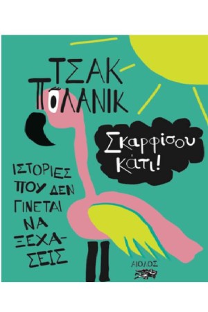 ΣΚΑΡΦΙΣΟΥ ΚΑΤΙ!ΙΣΤΟΡΙΕΣ ΠΟΥ ΔΕΝ ΓΙΝΕΤΑΙ ΝΑ ΞΕΧΑΣΕΙΣ