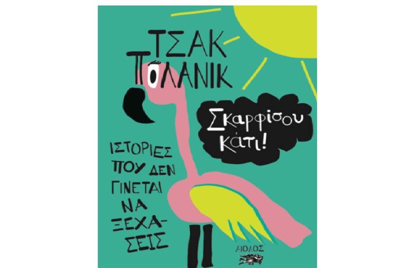 ΣΚΑΡΦΙΣΟΥ ΚΑΤΙ!ΙΣΤΟΡΙΕΣ ΠΟΥ ΔΕΝ ΓΙΝΕΤΑΙ ΝΑ ΞΕΧΑΣΕΙΣ