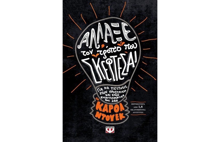 ΑΛΛΑΞΕ ΤΟΝ ΤΡΟΠΟ ΠΟΥ ΣΚΕΦΤΕΣΑΙ