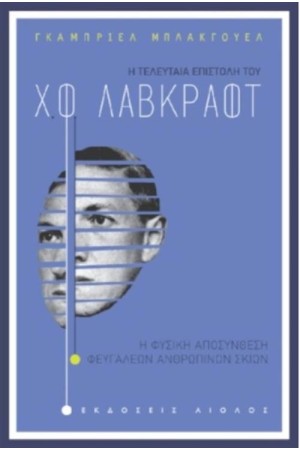 Η ΤΕΛΕΥΤΑΙΑ ΑΠΟΣΤΟΛΗ ΤΟΥ  Χ.Φ. ΛΑΒΚΡΑΦΤ
