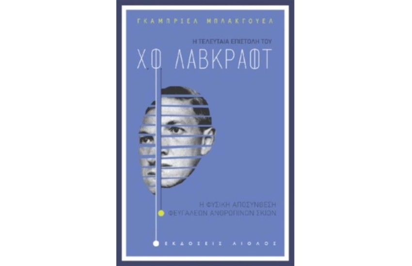 Η ΤΕΛΕΥΤΑΙΑ ΑΠΟΣΤΟΛΗ ΤΟΥ  Χ.Φ. ΛΑΒΚΡΑΦΤ
