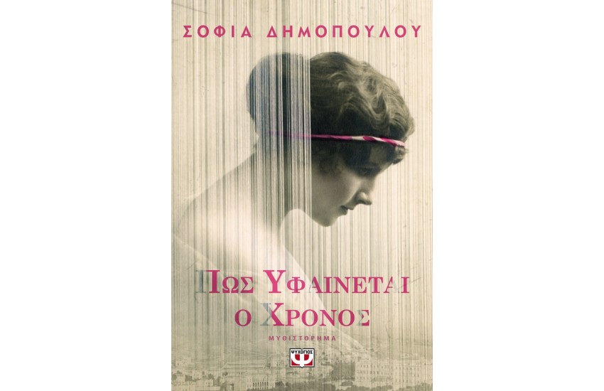 ΠΩΣ ΥΦΑΙΝΕΤΑΙ Ο ΧΡΟΝΟΣ