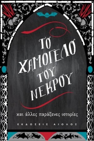 ΤΟ ΧΑΜΟΓΕΛΟ ΤΟΥ ΝΕΚΡΟΥ ΚΑΙ ΑΛΛΕΣ ΠΑΡΑΞΕΝΕΣ ΙΣΤΟΡΙΕΣ