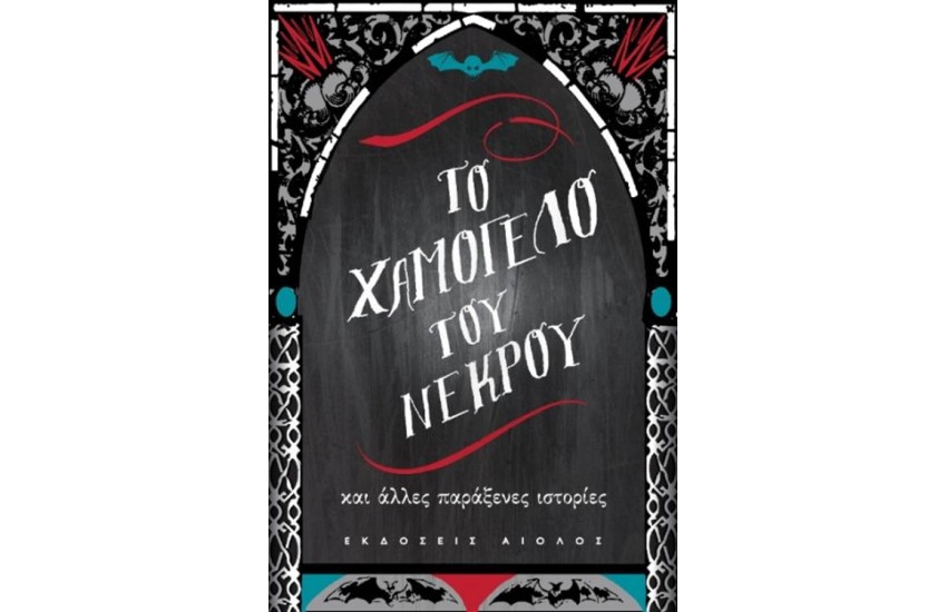 ΤΟ ΧΑΜΟΓΕΛΟ ΤΟΥ ΝΕΚΡΟΥ ΚΑΙ ΑΛΛΕΣ ΠΑΡΑΞΕΝΕΣ ΙΣΤΟΡΙΕΣ