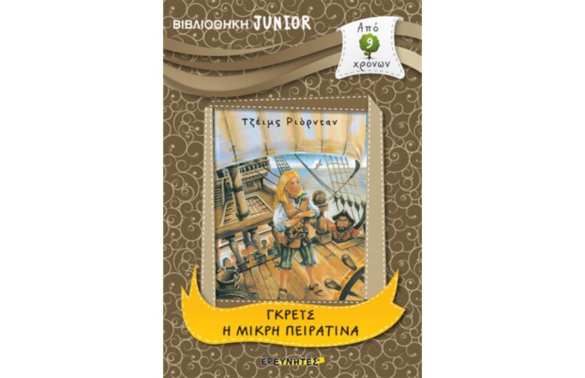 ΒΙΒΛΙΟΘΗΚΗ JUNIOR: ΓΚΡΕΙΣ Η ΜΙΚΡΗ ΠΕΙΡΑΤΙΝΑ