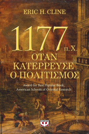 1177 Π.Χ ΟΤΑΝ ΚΑΤΑΡΡΕΥΣΕ Ο ΠΟΛΙΤΙΣΜΟΣ