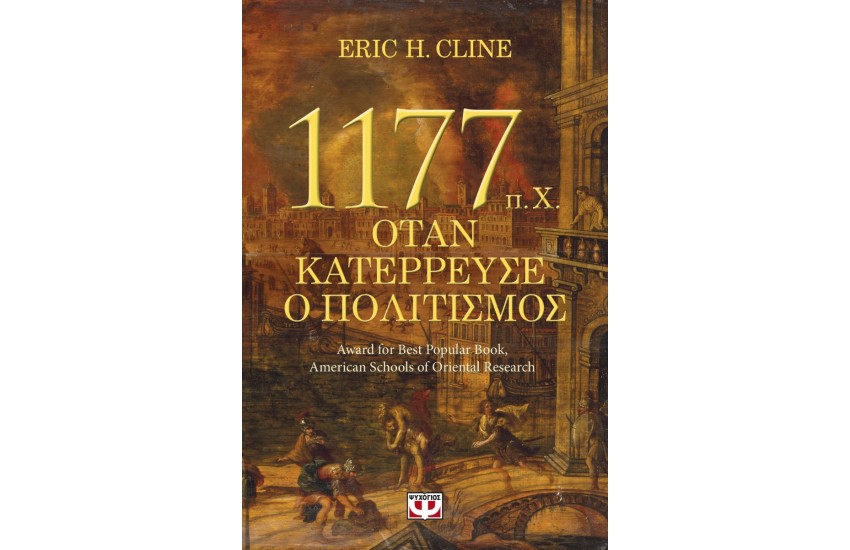 1177 Π.Χ ΟΤΑΝ ΚΑΤΑΡΡΕΥΣΕ Ο ΠΟΛΙΤΙΣΜΟΣ