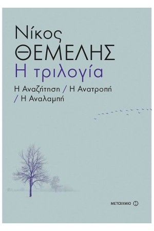 Η ΤΡΙΛΟΓΙΑ Η ΤΡΙΛΟΓΙΑ